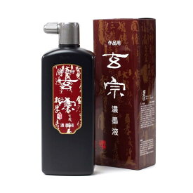 墨運堂 墨汁 玄宗 濃墨液 作品用 500ml 12006