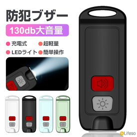 ＼10%OFFクーポンあり／防犯ブザー 防犯アラーム 130dB 大音量 LEDライト付き 小学生 男の子 女の子 子供 女性 シンプル 防犯 通勤 通学 おしゃれ USB充電 懐中電灯 老人 小型 夜道 災害 入学祝い 護身 防犯グッズ IP66防水 ランドセル固定 自己防衛