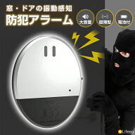 ＼P5倍期間中／防犯アラーム 窓 振動 防犯ブザー 窓 ドア用 衝撃 衝動検知 薄型 警報音 振動センサー 光…