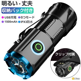 ＼100円OFFクーポンあり／懐中電灯 小型 懐中電灯 強力 LEDライト 充電式 1500mAh 大容量 軍用 最強 ハンディライト 明るい IPX3防水 ミニライト フラッシュライト 耐衝撃 防災緊急時 アウトドア 散歩 登山 地震 停電 災害グッズ 収納バック付き PSE認証