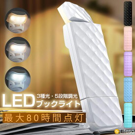 ＼100円OFFクーポンあり／ブックライト クリップ 読書灯 クリップライト LED 読書用ライト 本につける 目に優しい 明るい USB 充電式 おしゃれ 小型 ミニ 軽い 持ち運び タイマー機能付 寝室 ベッドサイド 寝ながら 車内 屋外 広範囲 電球色 昼白色 間接照明