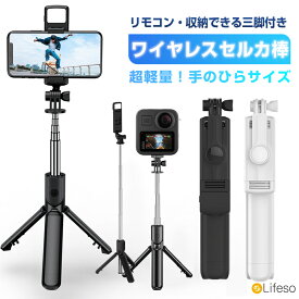 【P5倍期間中】自撮り棒 三脚 人気 スマホ自撮り棒 じどり棒 セルカ棒 iPhone アンドロイド 長い Bluetooth 分離式 リモコン付き 軽量 コンパクト ライト付き 3脚付き カメラ 折りたたみ脚 動画撮影 手持ち 屋外 自宅 仕事 旅行 キャンプ用