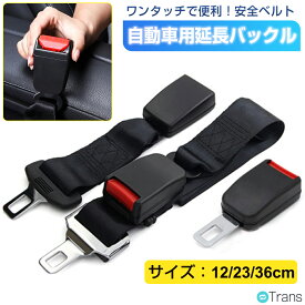 ＼LINE追加で100円OFF／シートベルト 延長 バックル シートベルト 子供 車 寝る シートベルト 妊婦 新生児 保護バックル 抜け出し 傷防止 助手席用 後部座席 小学生 チャイルド マタニティ シート 安全ベルト 調節 固定 汎用 便利 12/23/36cm 1個 2個セット