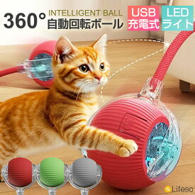 ＼20時~4時間限定!10％OFFクーポン／猫 おもちゃ ボール 猫 自動で動く おもちゃ 一人遊び 猫じゃらし 自動走行 電動ボール ネズミのしっぽつき USB充電式 3種パターン 軽量 丈夫 頑丈 静か 安全 お留守番 ストレス発散 運動不足解消 ダイエット ペットおもちゃ 飽きない