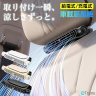 【先着50名★半額クーポンで1780円】車載扇風機 後部座席 車用扇風機 強力 クリップ 運転席 カーファン …