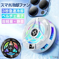 ＼半額55%OFF・SS期間限定／【磁気式&クリップ式 2WAY】スマホ 冷却ファン スマホ 冷却クーラー ペルチェ…
