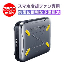 楽天市場】スマホ用冷却クーラー モバイルバッテリーの通販