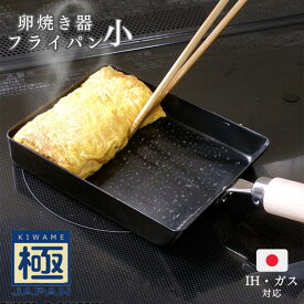 リバーライト フライパン 極 鉄 フライパン 卵焼き器 小 卵焼き 四角 卵焼きフライパン 美味しい 使いやすい ミニ 日本製 木柄 ih ガス火 フライパン 角型 目玉焼き リバーライト 極 JAPAN ギフト 結婚祝い 一人暮らし お弁当用卵焼き器