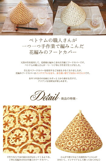 楽天市場 花編みフードカバー Bn 自然素材 カゴ ナチュラル 収納 オシャレ フードカバー テーブル小物 ナチュラル雑貨 インテリア インテリア小物 ディスプレイ 小物入れ アジアン雑貨 竹 マットと生活雑貨 You Motto