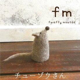 fm（フワッフィームートン） チューゾウ【BN】[クリスマス オブジェ 人形 ぬいぐるみ 飾り インテリア 雑貨 置物 オシャレ デコレーション ディスプレイ ギフト 北欧 マウス 冬]