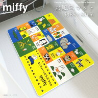 miffy-ミッフィー- お風呂マット ミッフィー と どうぶつたち[ディックブルーナ 絵本 動物 英語 キャラク…