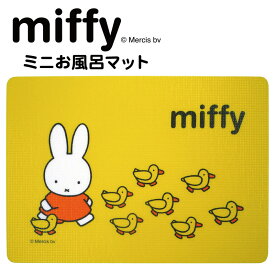 6/4(火)開始！【ポイント10倍】ミッフィー（miffy） ミニ お風呂マット[キャラクター グッズ 一人用 こども 子供 浴用マット 浴室マット お風呂 浴室 浴用 アウトドア レジャー 屋外 マット 座布団]