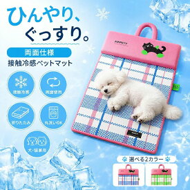 接触冷感 ペットマット 夏用 犬 猫 ひんやり クールマット 両面使用 折りたたみ 洗える ペットベッド 夏マット 小型犬 中型犬 猫用 涼感