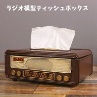 ティッシュケース ティッシュボックス レトロ ラジオ模型 モデル おしゃれ 復旧風 雑貨 装飾品 置き物
