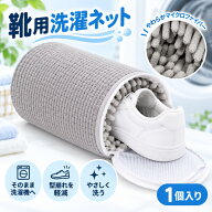 靴洗濯ネット【1/2/4/6枚入】 靴用洗濯ネット 靴用 洗濯機 シューズ洗濯ネット 耐久 洗濯機 脱水 乾燥 スニ