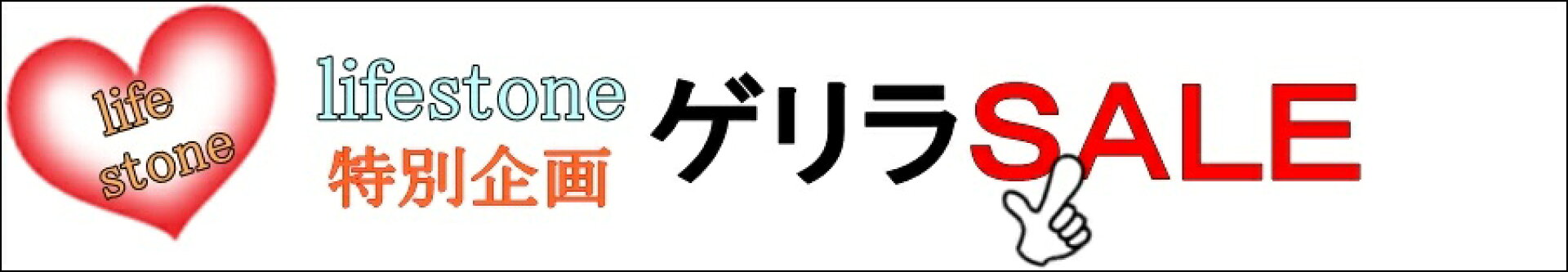 ゲリラセール
