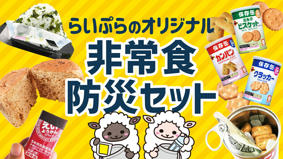楽天市場 | 防災・非常食の専門店 らいぷら - らいぷら楽天市場店の 