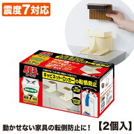 地震対策 家具転倒防止器具 防災グッズ 不動王ホールド キャビネット・ロッカー用（2個組） FFT-003