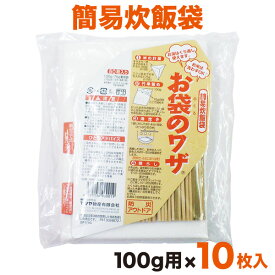 防災用品 避難生活 炊飯袋 簡易炊飯袋 お袋のワザ 100g用 10枚入 [M便 1/4]