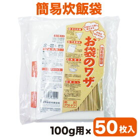 避難グッズ 防災用品 簡易炊飯袋 お袋のワザ 100g用 50枚入