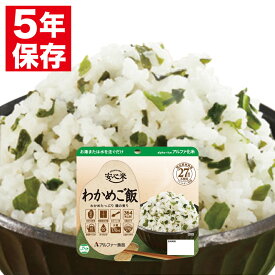 安心米 アルファー食品 アルファ化米 個食(1食分) わかめご飯 100g 非常食 保存食 備蓄食料 災害 地震 台風 大雨 備え パンデミック 対策 防災グッズ 防災セット 防災用品 5年保存