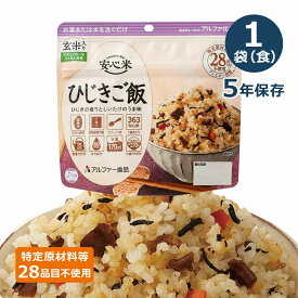 安心米 アルファ化米 個食 ひじきご飯(玄米入り) 5年 100g | 非常食 保存食 備蓄食料 災害 地震 台風 大雨 備え パンデミック 対策 防災グッズ 防災セット 防災用品 5年保存