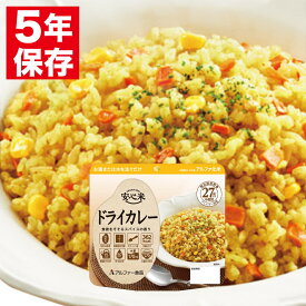 安心米 アルファー食品 アルファ化米 個食(1食分) ドライカレー 100g 非常食 保存食 備蓄食料 災害 地震 台風 大雨 備え パンデミック 対策 防災グッズ 防災セット 防災用品 5年保存