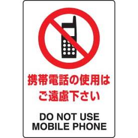 JIS規格安全標識 携帯電話の使用はご遠慮ください ユニット 803-111A禁止標識 注意標識 事務所 工場 店舗