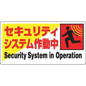 防犯用標識 セキュリティシステム作動中 ユニット 802-61