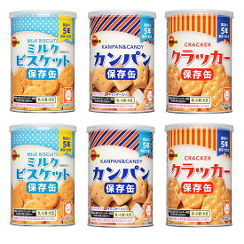 ブルボン 保存缶 3種6缶セット (ミルクビスケット×2、カンパン×2、クラッカー×2) | 5年保存 非常食セット 保存食 防災グッズ 防災用品 災害 おやつ おかし 備蓄食 備蓄 食料
