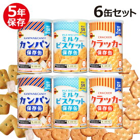 ブルボン 保存缶 3種6缶セット (ミルクビスケット×2、カンパン×2、クラッカー×2) | 5年保存 非常食セット 保存食 防災グッズ 防災用品 災害 おやつ おかし 備蓄食 備蓄 食料
