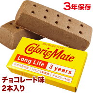 カロリーメイト ロングライフ チョコレート味 3年 40g(2本入) | 保存食 備蓄 携帯食 非常食 大塚製薬
