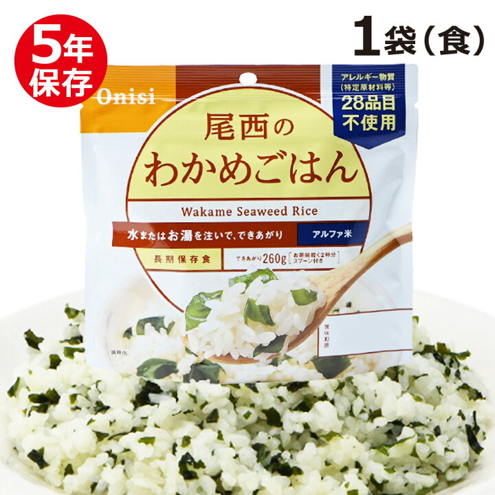 楽天市場】尾西のアルファ米 スタンドパック わかめごはん 非常食 保存 