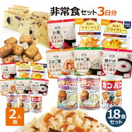 非常食セット 2人用／3日分（18食）備蓄 食糧 防災セット 防災用品 非常食 保存食 5年保存 アルファ米 パ…