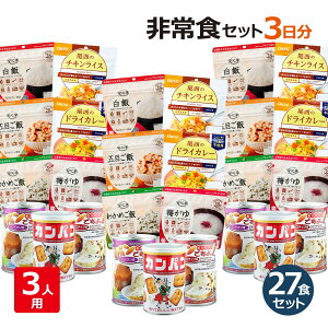 非常食セット 3人用 3日分(27食)非常食 防災セット 防災用品 保存食 5年保存 防災 災害 備蓄 食料 災害用 防災グッズ 備蓄用品 家族 家庭 職場 アルファ米 アルファ化米 パンの缶詰 サンリツ