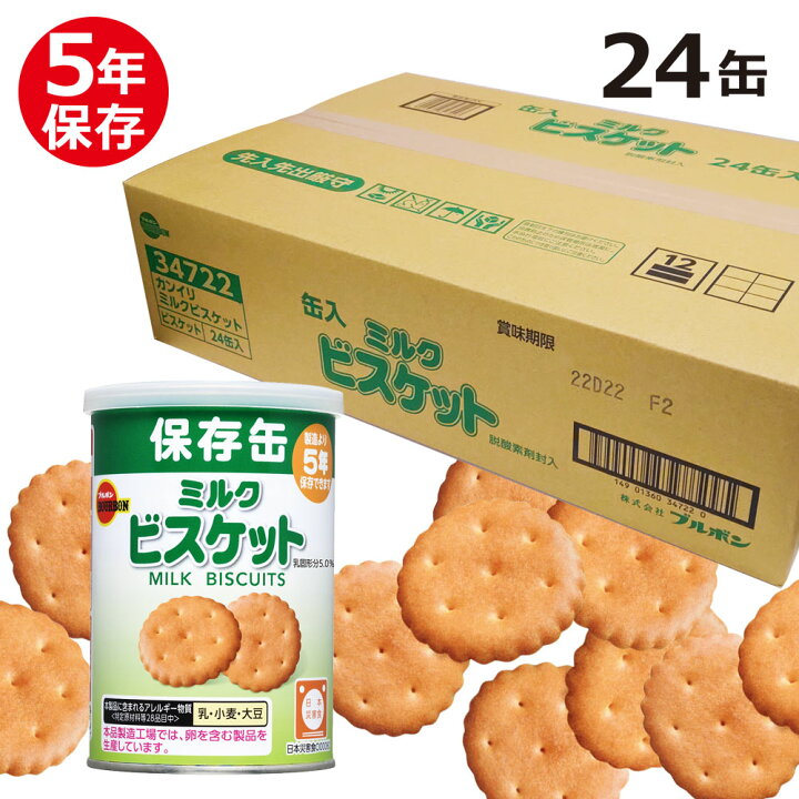 楽天市場】ブルボン 缶入ミルクビスケット×24缶 非常食、保存食、5年 