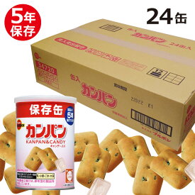 ブルボン 缶入カンパン（キャップ付き）×24缶 非常食、保存食、5年保存