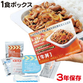 レスキューフーズ 1食ボックス 牛丼 防災用品 非常食 備蓄保存食