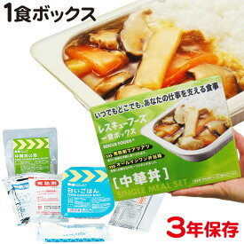 レスキューフーズ 1食ボックス 中華丼 防災用品 非常食 備蓄保存食