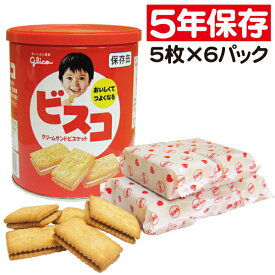 非常食 保存食 グリコ ビスコ 保存缶 クリームサンド ビスケット 防災グッズ お菓子 備蓄 食料 備蓄食品