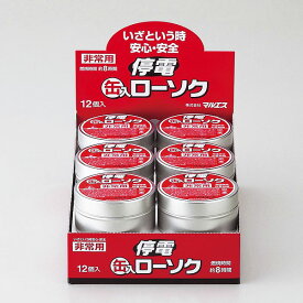 非常用 停電缶入ローソク×12缶 防災用品 停電対策 ろうそく 防災グッズ 節電