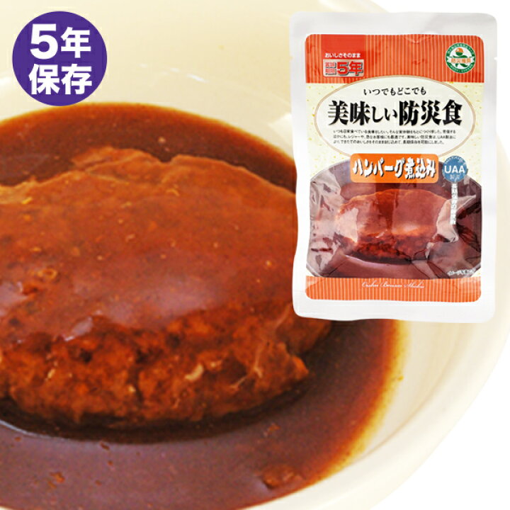 楽天市場】美味しい防災食 ハンバーグ煮込み 非常食 おかず 5年保存 