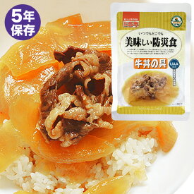 【店内50%オフ多数 SS期間中】美味しい防災食 牛丼の具 非常食 おかず 保存食 5年保存 レトルト 備蓄 食料 防災グッズ 防災用品 企業 法人 職場 オフィス 家庭 備え 緊急 災害