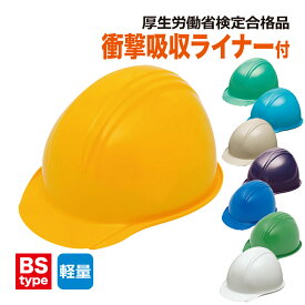 防災 ヘルメット BS-1P（ライナー入り） 防災用 防災グッズ 防災用品 備蓄 避難 災害 非常保護帽 あごひも 顎紐 耳紐 工事 作業 衝撃吸収ライナー 建築土木用 電気設備用 アメリカン型