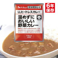 ハウス LLヒートレスカレー 温めずにおいしい野菜カレー 6年 200g | 非常食 保存食 災害食 防災食 備蓄 …