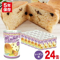 缶入りパン パンカン！ レーズン味 24缶入 保存食 非常食 パンの缶詰 5年保存 災害食 防災食 備蓄 食料 …