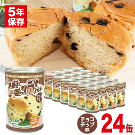 缶入りパン パンカン！ チョコチップ味 24缶入 保存食 非常食 パンの缶詰 5年保存 災害食 防災食 備蓄 食料 備蓄食品