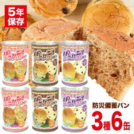 非常食 パン 缶詰 パンカン！×6缶 セット パンの缶詰 保存食 5年保存 災害食 防災食 保存 防災グッズ 防…