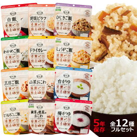 安心米 アルファ化米 5年 12種セット | アルファー食品 5年保存 非常食 セット 非常食セット 災害食 防災食 アルファ米 白米 ごはん ご飯 保存食 備蓄 食料 ノンアレルギー アレルギー対応 28品目 不使用 アウトドア キャンプ 海外旅行