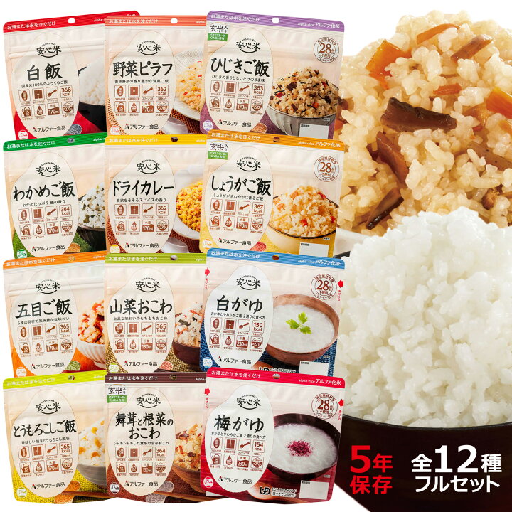 楽天市場】安心米 アルファ化米 5年 12種セット | アルファー食品 5年 